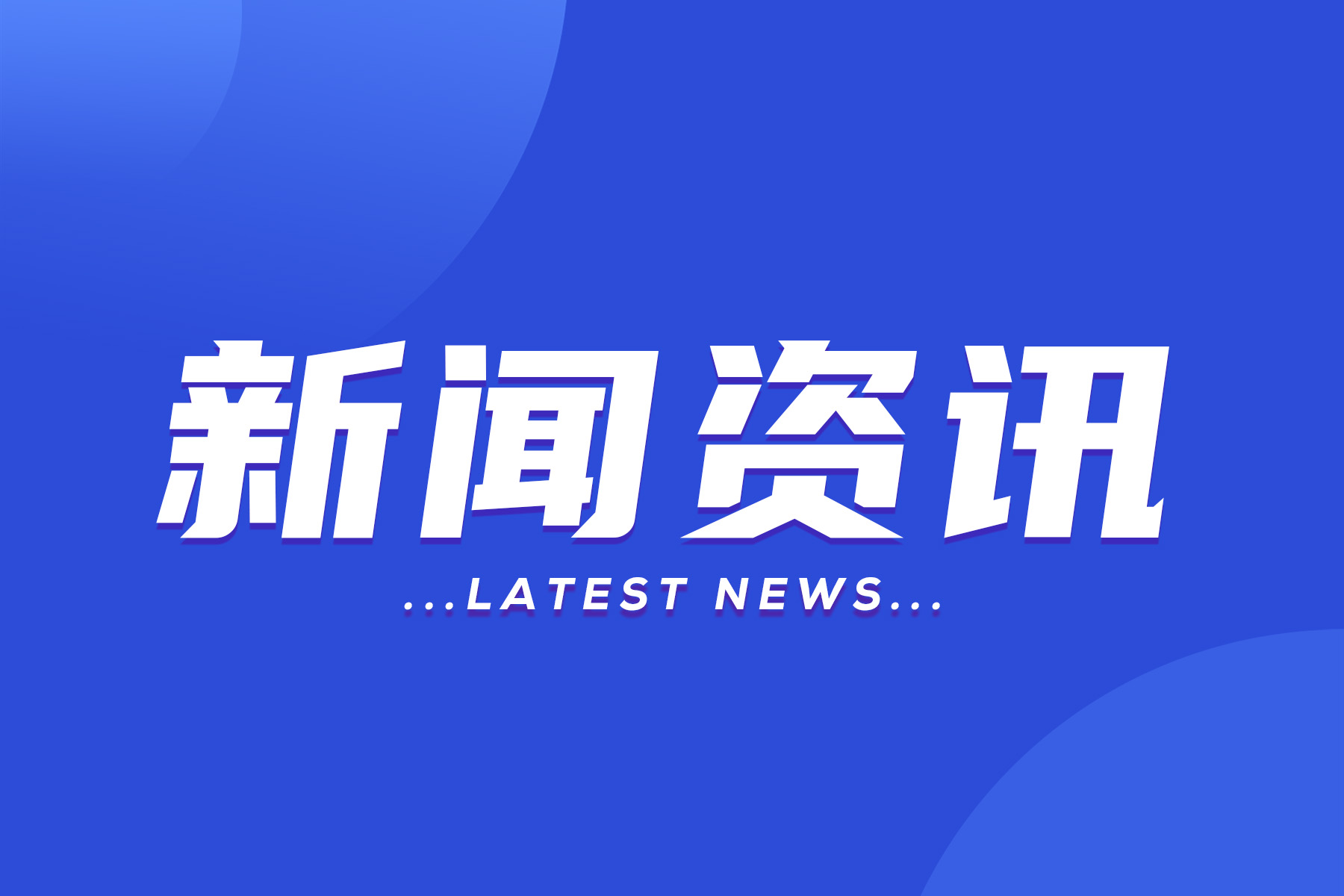 最新资讯