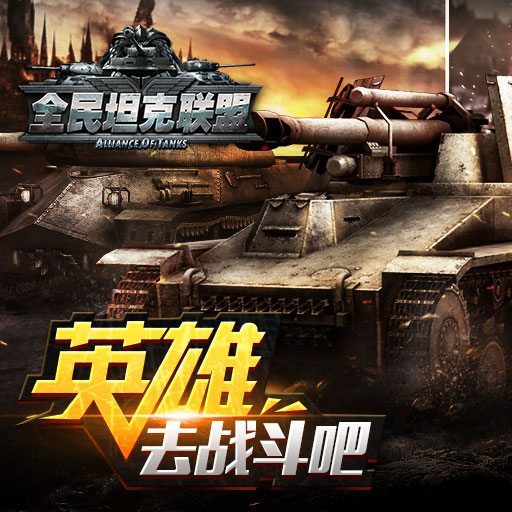 全民坦克联盟，最新战况与热血沸腾的战场体验揭秘