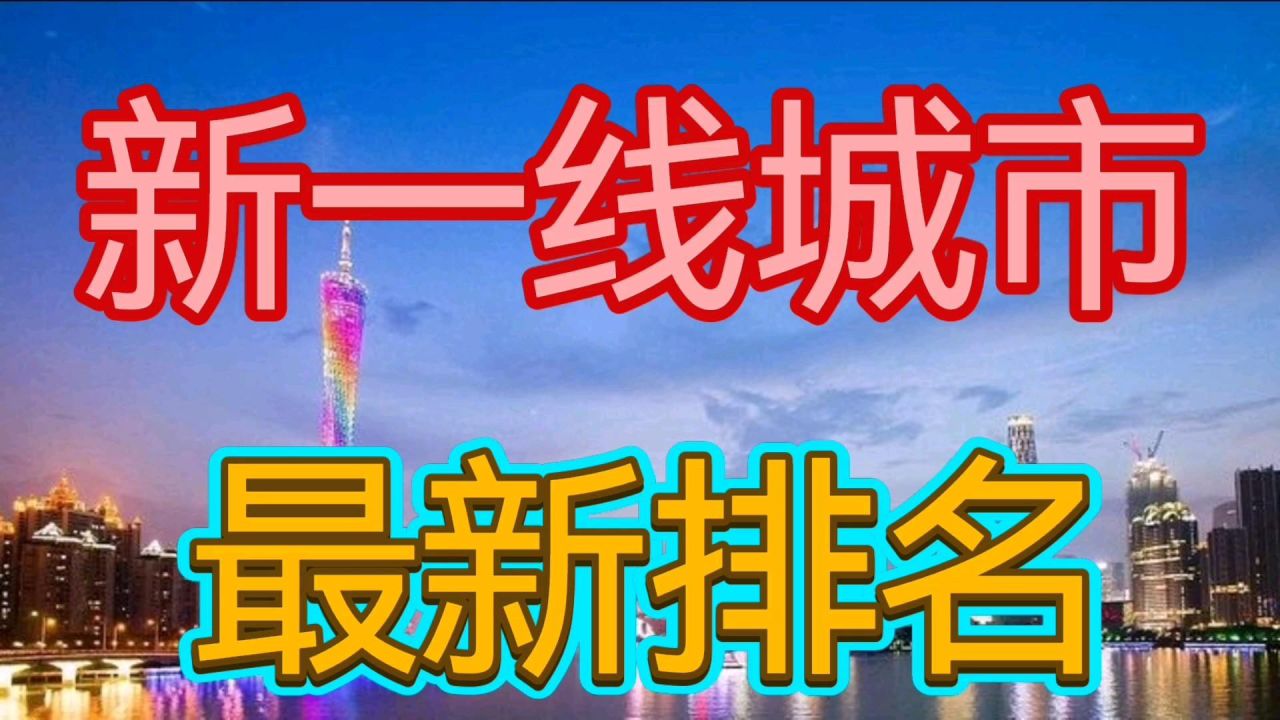 最新一线城市动态与活力激荡速览