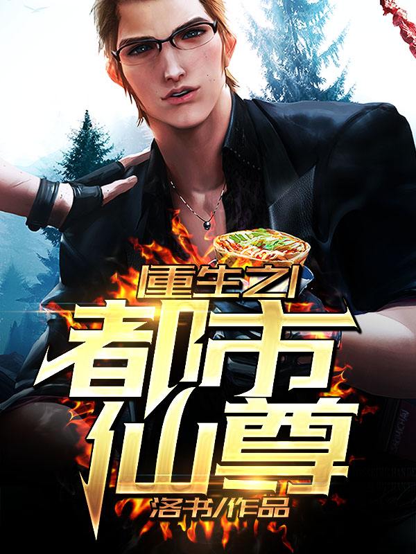 落尘重生之都市仙尊，重生之路的奇遇与激荡最新章节