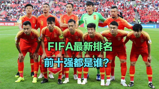 fifa最新排名,FIFA最新排名揭示全球足球格局变迁