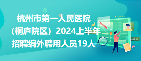 桐庐招聘网最新招聘信息，探寻职业发展新机遇