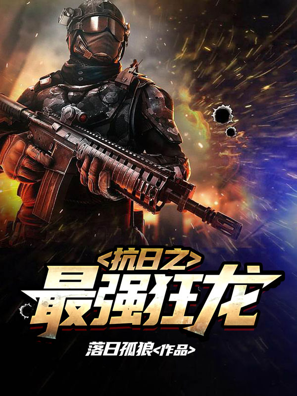 最强狂兵热血章节最新解读，狂兵传奇再掀热潮
