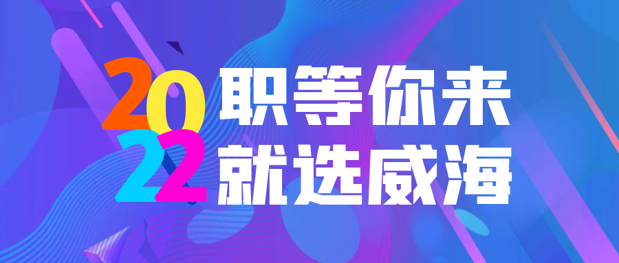 威海招聘网最新招聘信息，开启你的职业新篇章