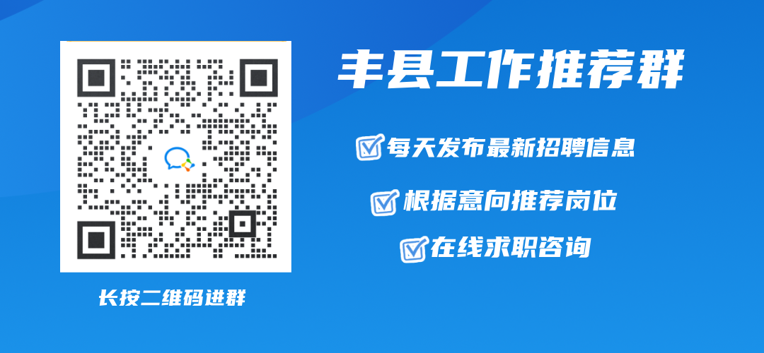 丰县招聘网最新招聘信息，开启职业新篇章