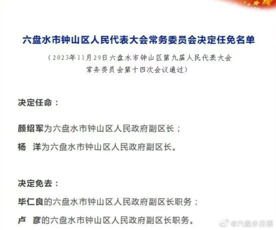 六盘水最新人事任免，城市发展的时代强音揭秘