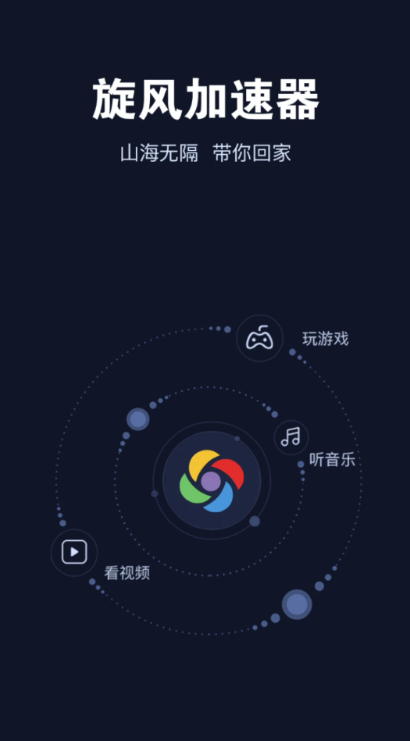 旋风加速器最新版，速度与安全的完美结合
