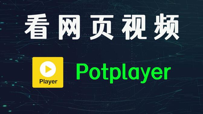 PotPlayer最新直播源探索，数字时代的视听盛宴