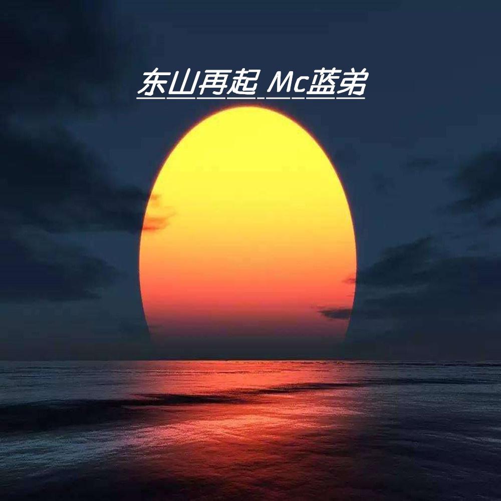 东山再起，最新启示与无限可能的探索