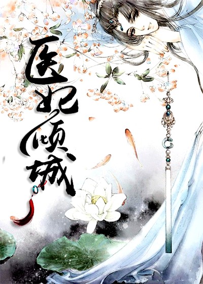 医术与美貌的双重魅力，最新魅医倾城