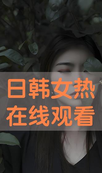 关于在线最新日韩流行文化的探索与魅力（非涉黄内容）