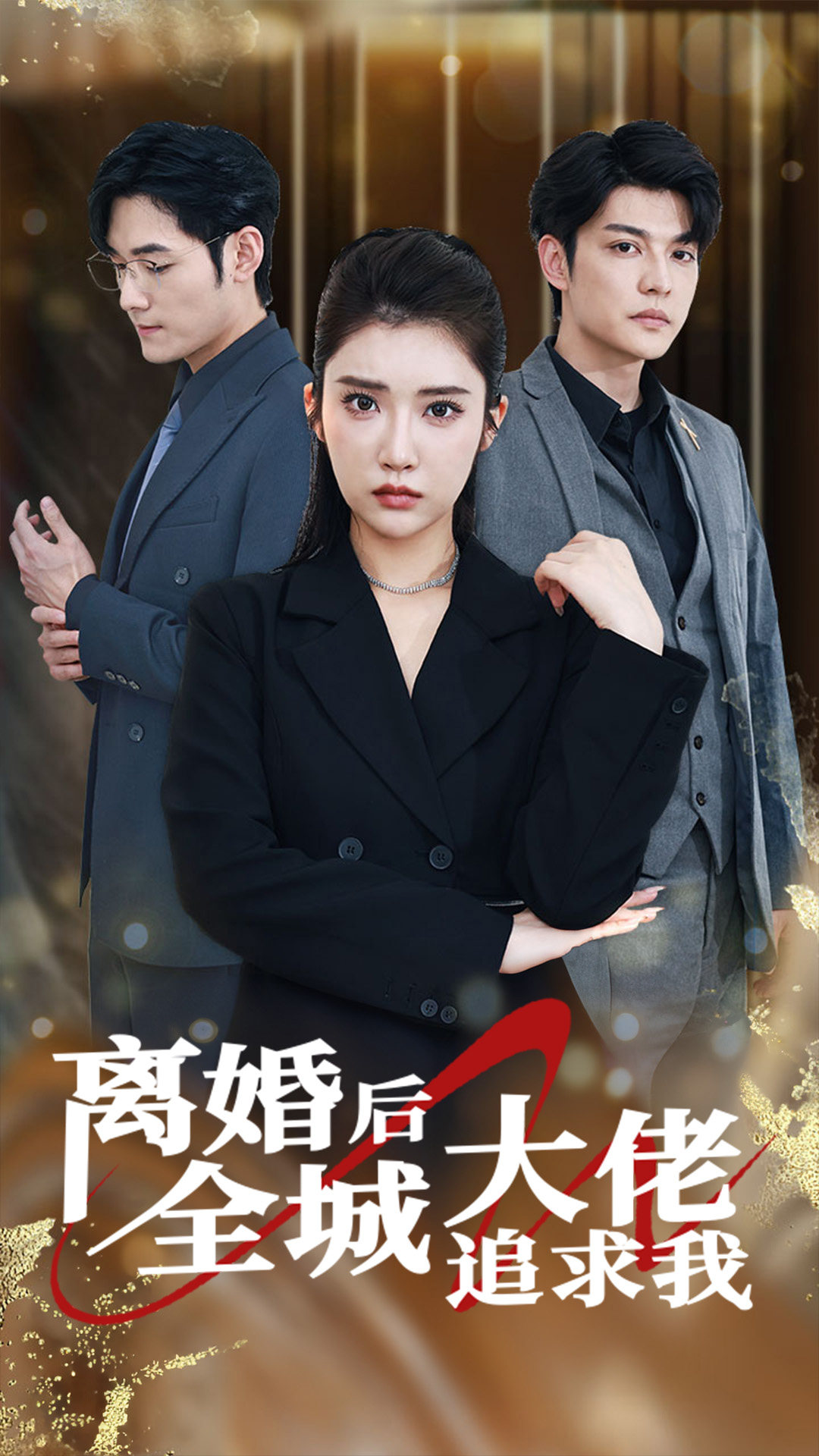 最新全城追妻，浪漫情感追逐启幕