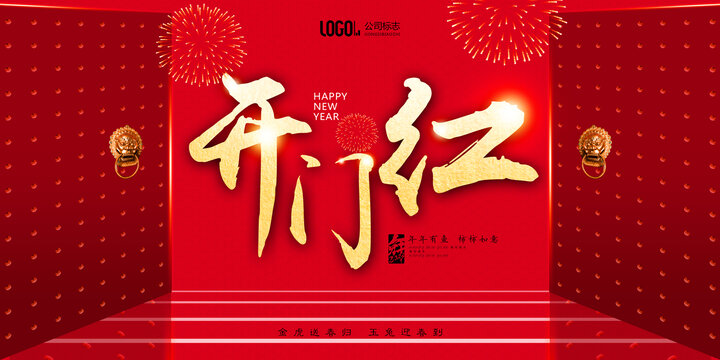 开门红开启全新篇章，共赴美好未来新纪元