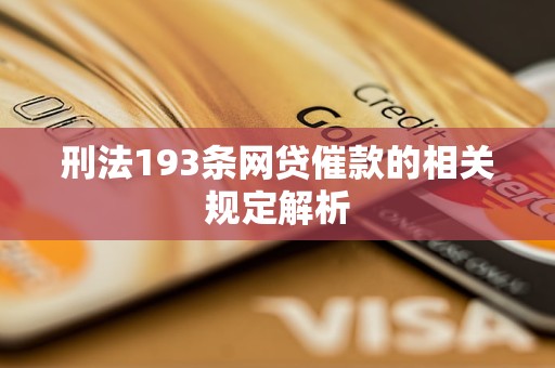 网贷刑法最新动态，规范行业秩序，保护公众权益