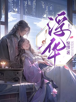 最新视角下真实世界的浮华尽褪