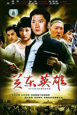闯关东最新篇章，热血与坚韧的交织