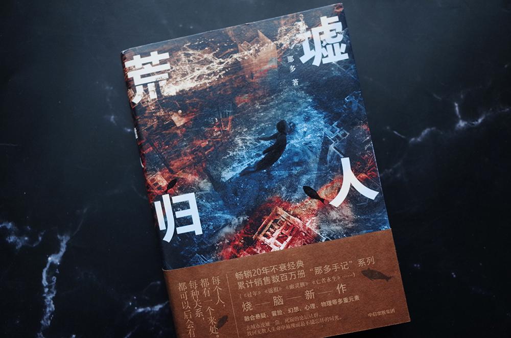 那多最新书，未知世界的神秘探索之旅