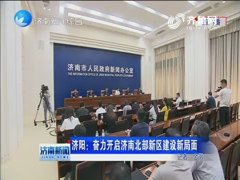 济南新闻网最新资讯，城市脉搏与民生热点的交汇点