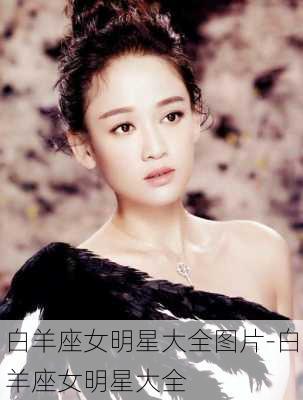 白羊座女明星，闪耀星光，魅力非凡