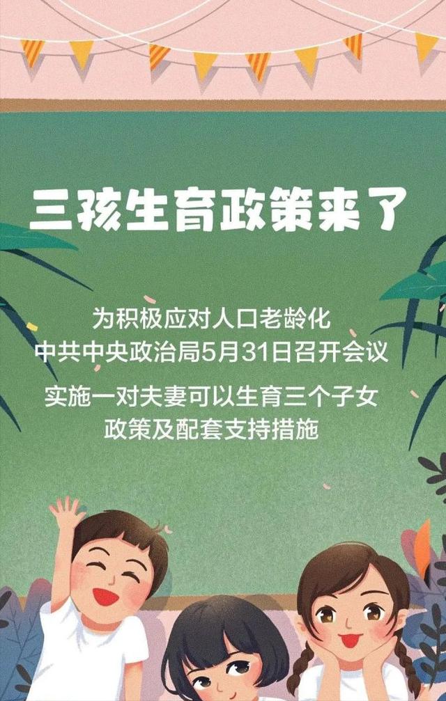 最新三胎生育政策解读，开启未来家庭新篇章