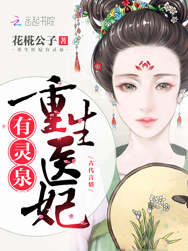 重生医妃，命运交织的华章最新章节