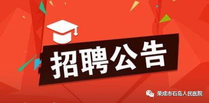 石岛招聘网最新招聘信息，探索职业发展的无限机遇与可能