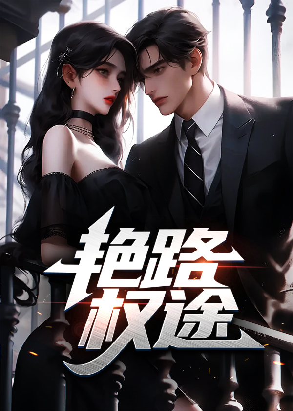 权力与智慧的博弈，权路迷局最新章节揭秘。